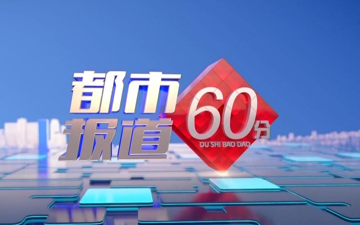 【都市报道60分】20230118【补】哔哩哔哩bilibili