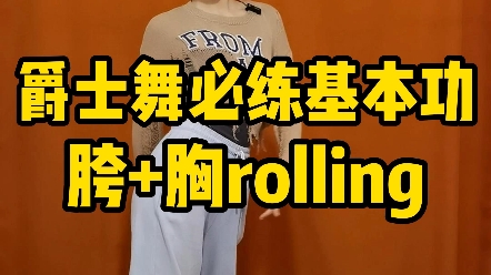 [图]爵士舞编舞常用进阶动作教学，胸部rolling和胯部基本功配合应用