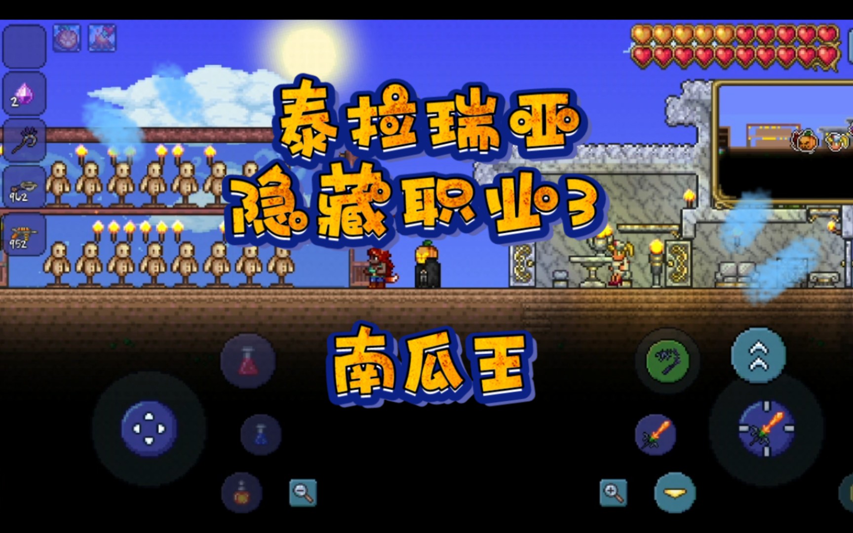 活动作品泰拉瑞亚隐藏职业3南瓜王