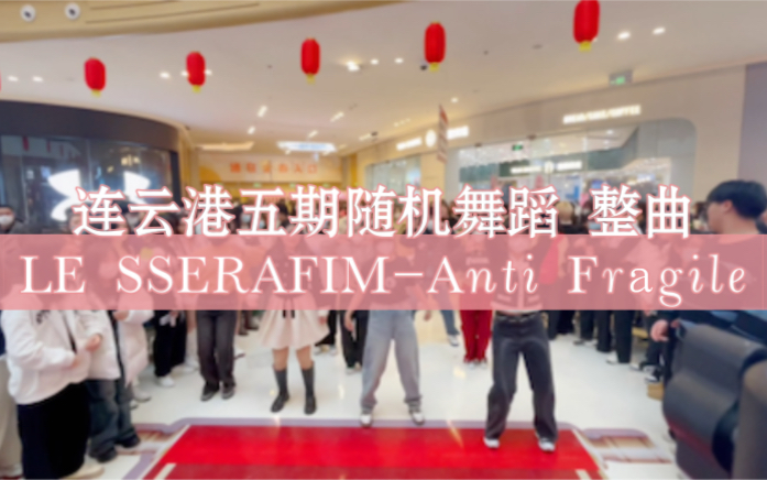 [图]连云港五期随机舞蹈 整曲 LE SSERAFIM-Anti Fragile