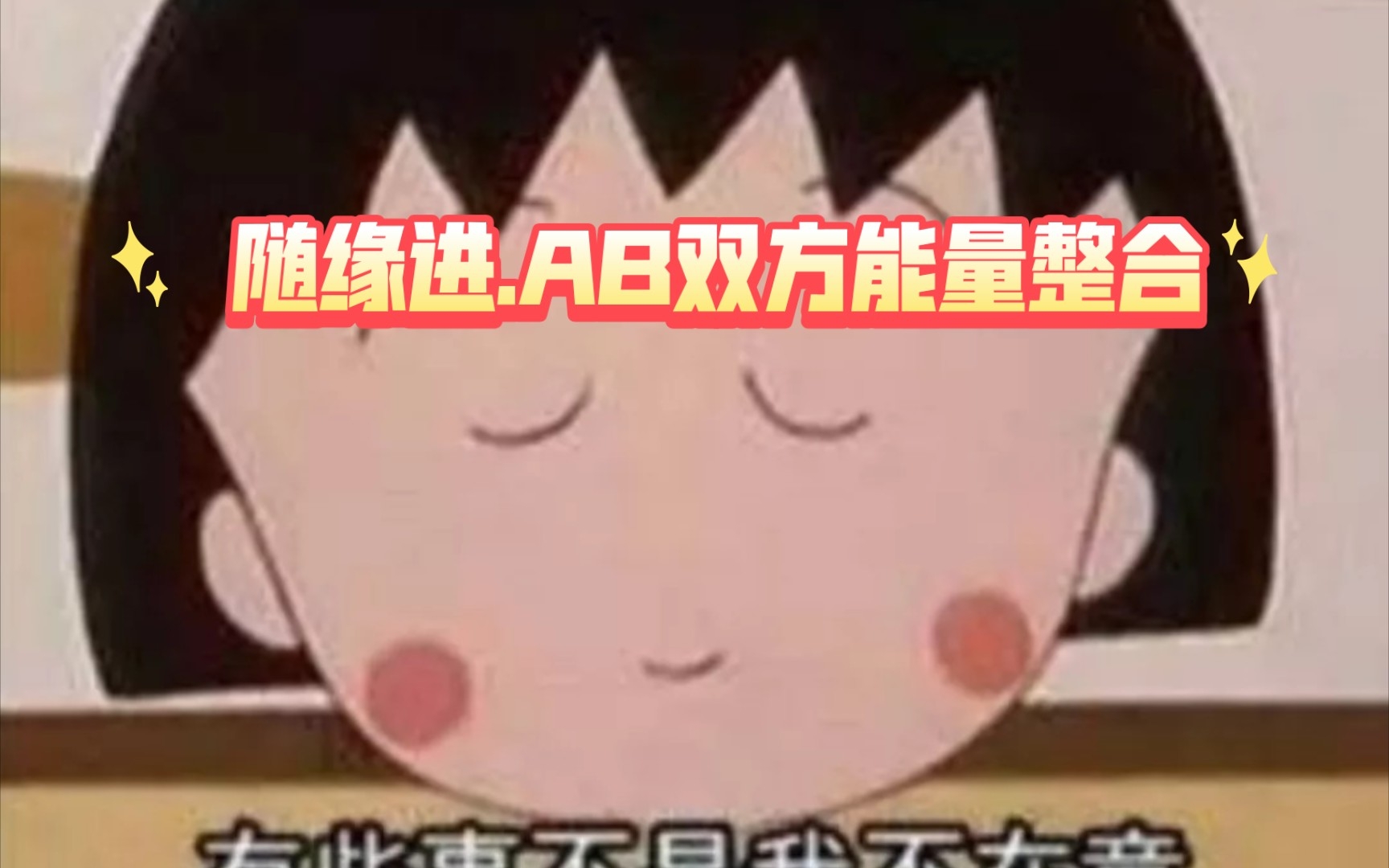 [图]【大众占卜. AB双方能量整合】a：得不到的永远在骚动，做不到放手，却又好怕你看到我坚强之下的懦弱b：当爱已成往事，就让一切随风，一切都是命中注定……