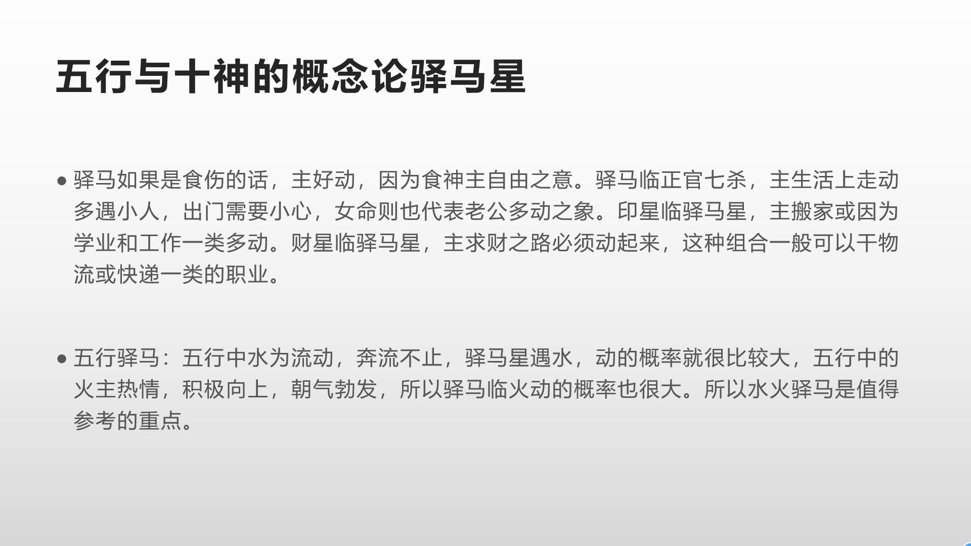 [图]看八字时，遇到驿马神煞，需要注意的几个特征