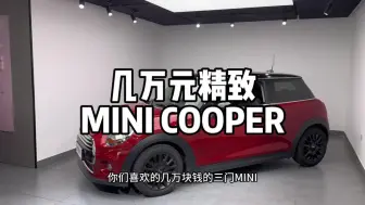 Download Video: 几万元就能开爽的经典三门版MINI