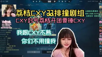 Download Video: 荔枝CXY排位碰剧组 雷雷鸡迅速切割CXY表示不熟不用来撞我 CXY被封号雷雷鸡开团要cxy线下自证