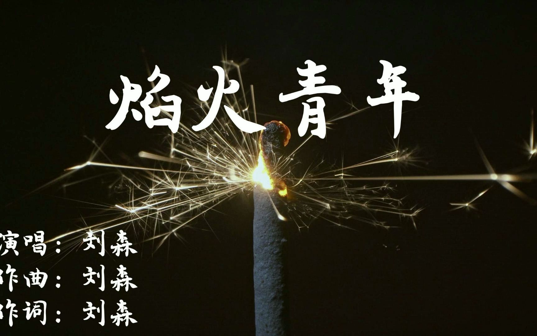 刘森《焰火青年》无损完整版