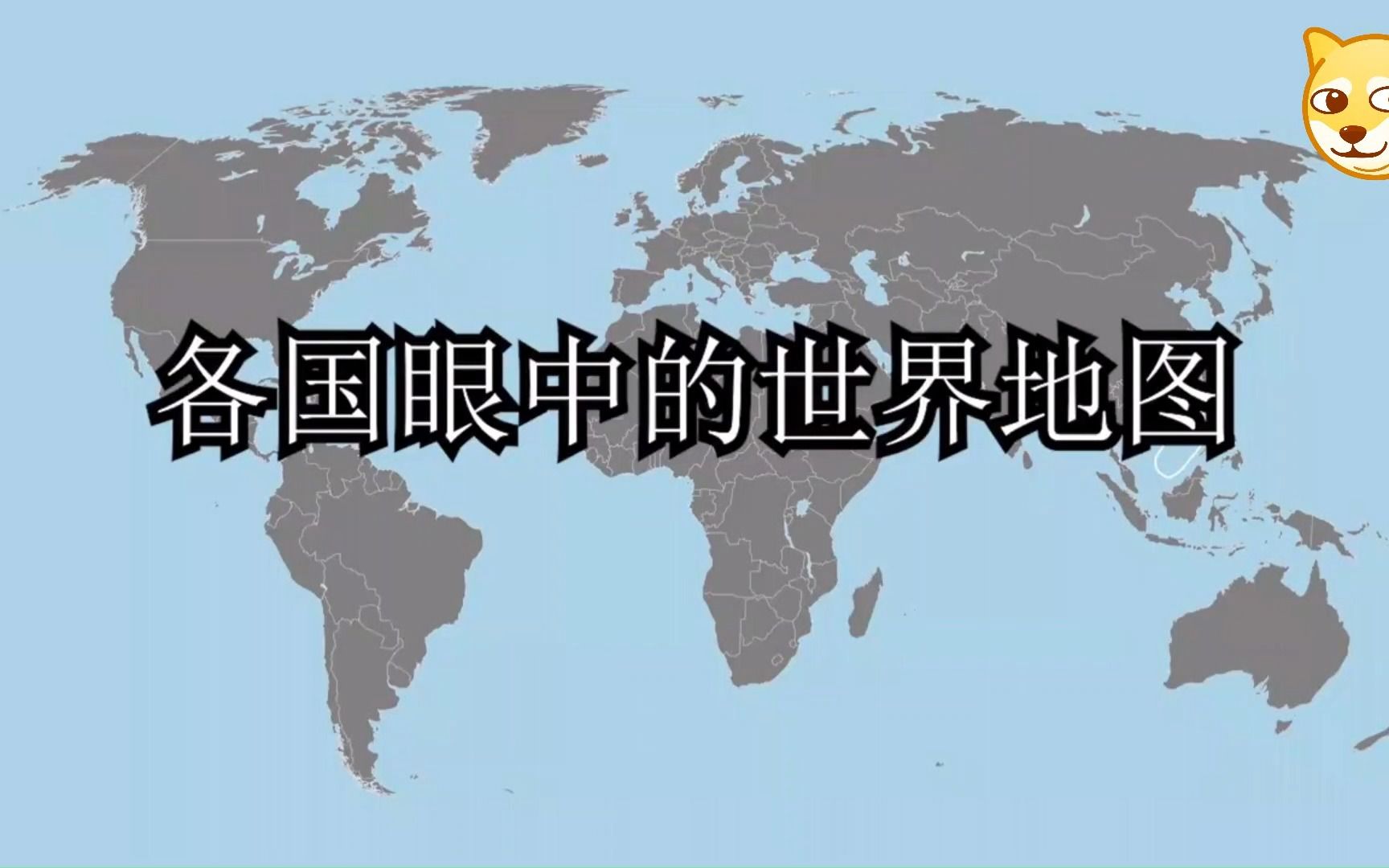 [图]各国眼中的世界地图，韩国的简直是痴心妄想