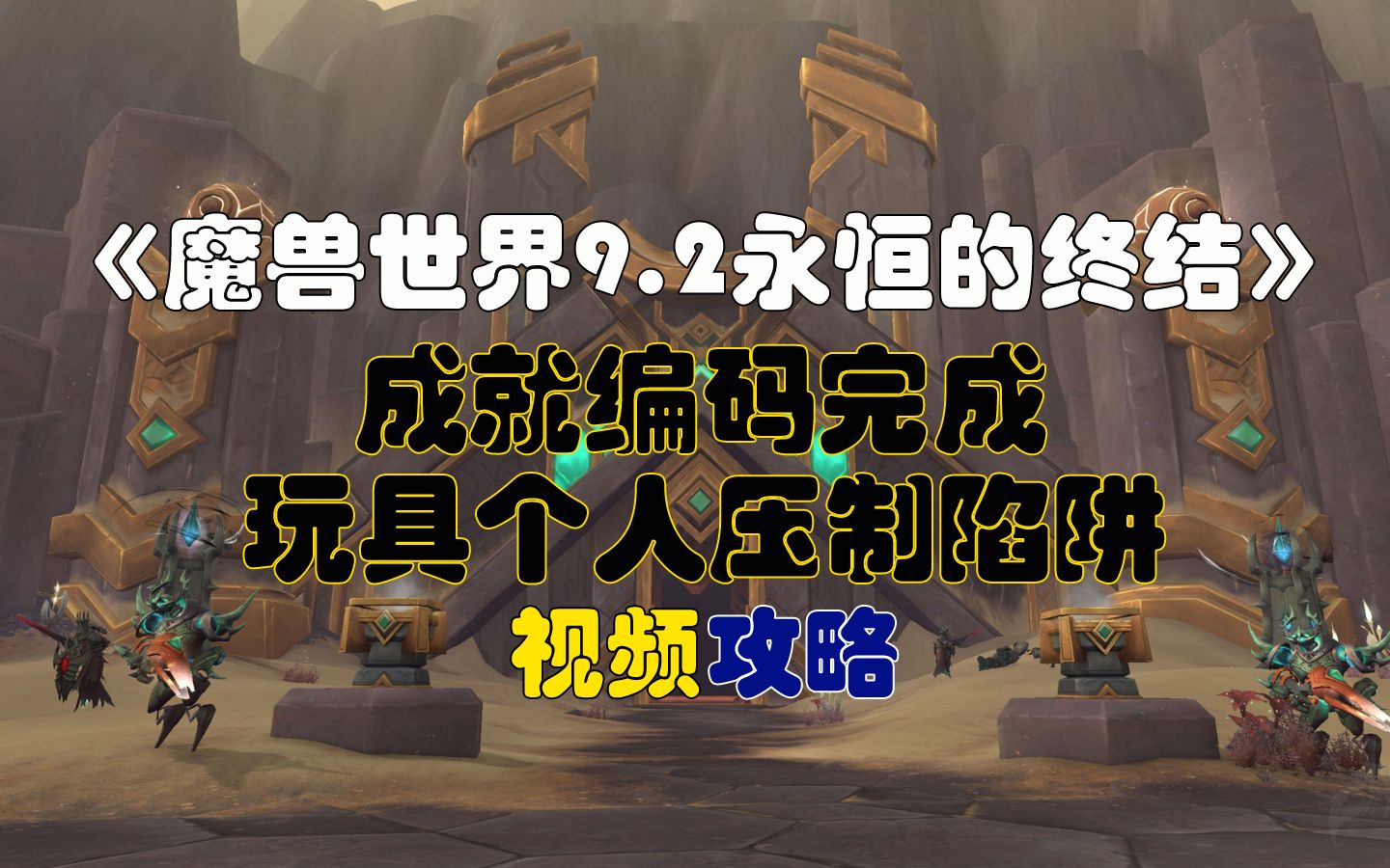 [图]《魔兽世界9.2永恒的终结》成就-编码完成