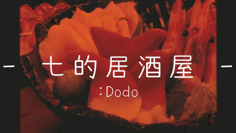 Dodo的深圳探店 日料 七的居酒屋 美食告白