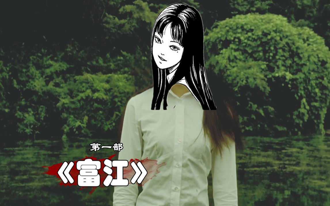 富江伊藤润二笔下最变态的美女爱她就必须把她大卸八块