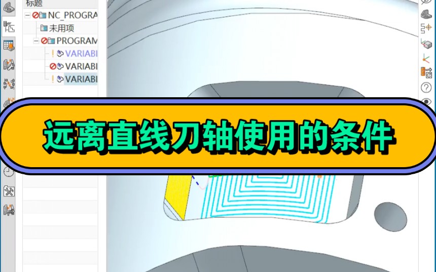 远离直线刀轴的应用条件#如何判断刀轴能不能用远离直线#UG五轴加工培训#濮阳数控加工中心编程培训班#安阳模具设计培训#上街机械制图培训哔哩哔哩...