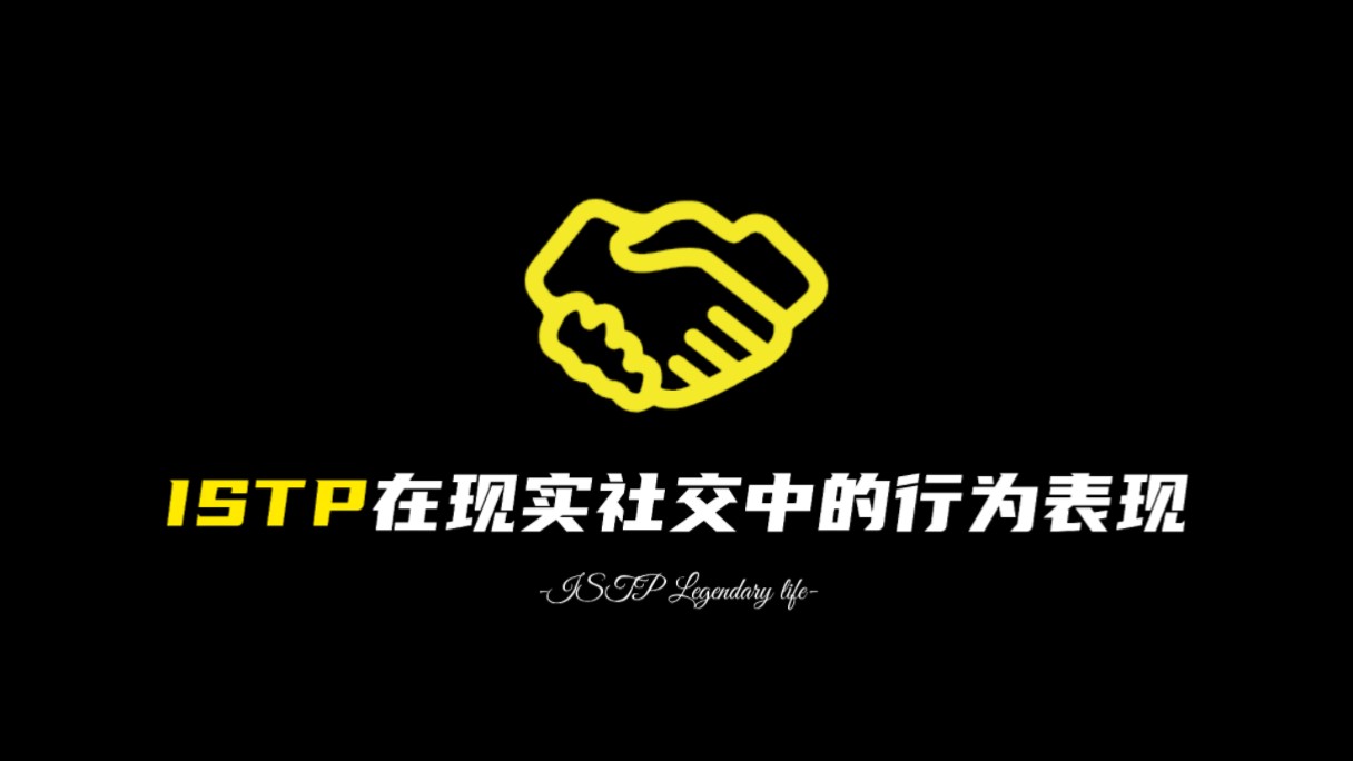 istp在现实社交中的行为表现哔哩哔哩bilibili