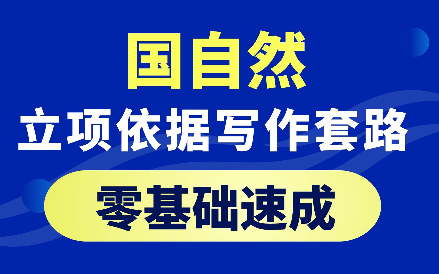 干货 | 国自然标书怎么写,科学假设,立项依据,研究内容,研究方案完整攻略哔哩哔哩bilibili