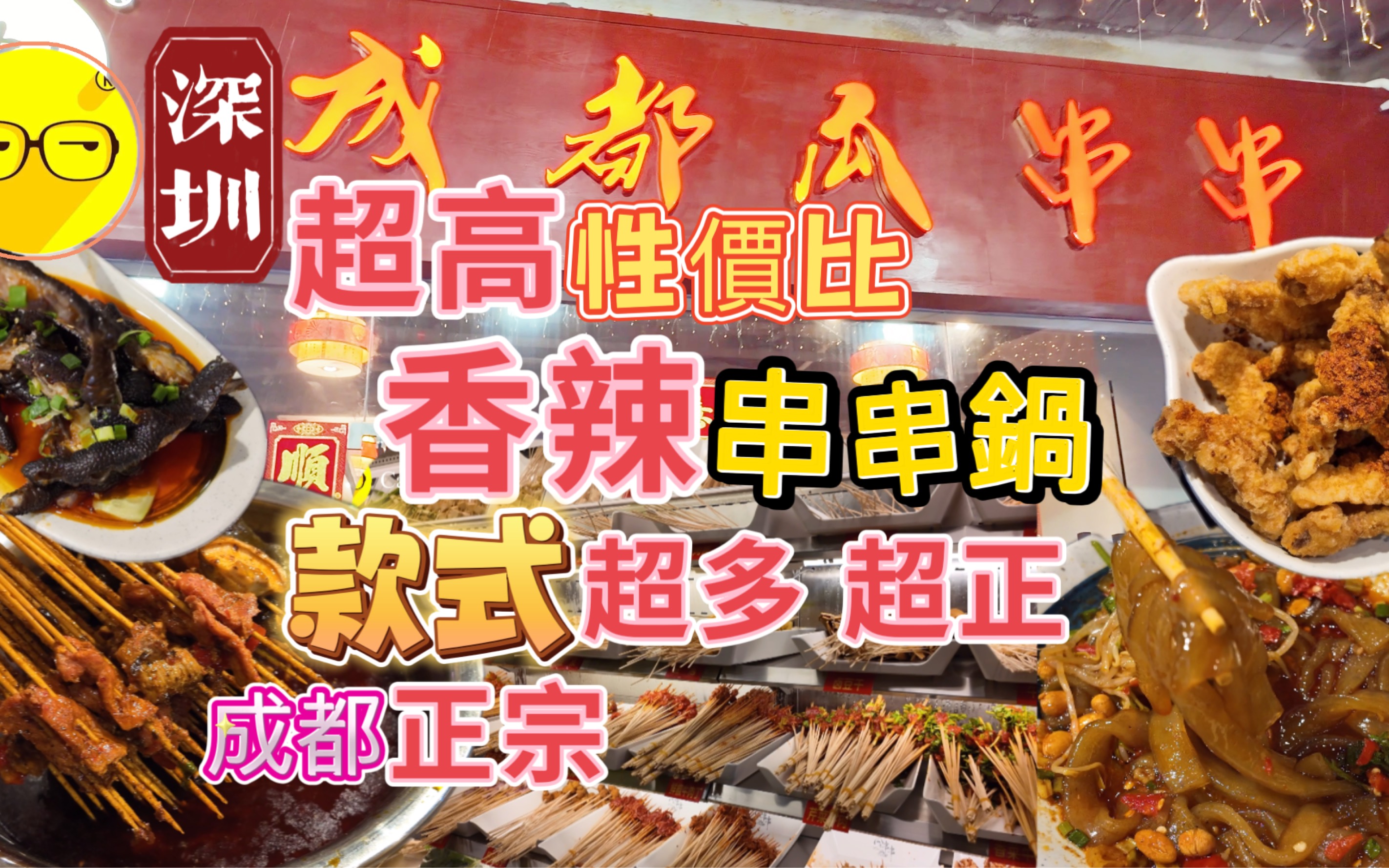 周末好去处 深圳 美食 成都瓜串串 超正成都串串火锅款式包罗万有