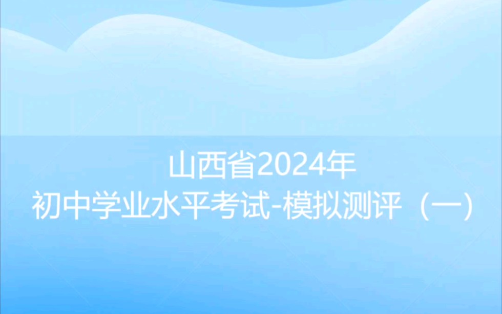 山西省2024年初中学业水平考试模拟测评(一)哔哩哔哩bilibili