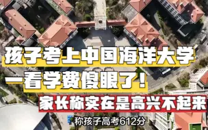 Download Video: 孩子考上中国海洋大学，一看学费傻眼了，家长称实在是高兴不起来