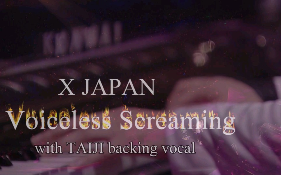 2017.7.17《VOICELESS SCREAMING》混音1992东蛋3日 TAIJI和声哔哩哔哩bilibili