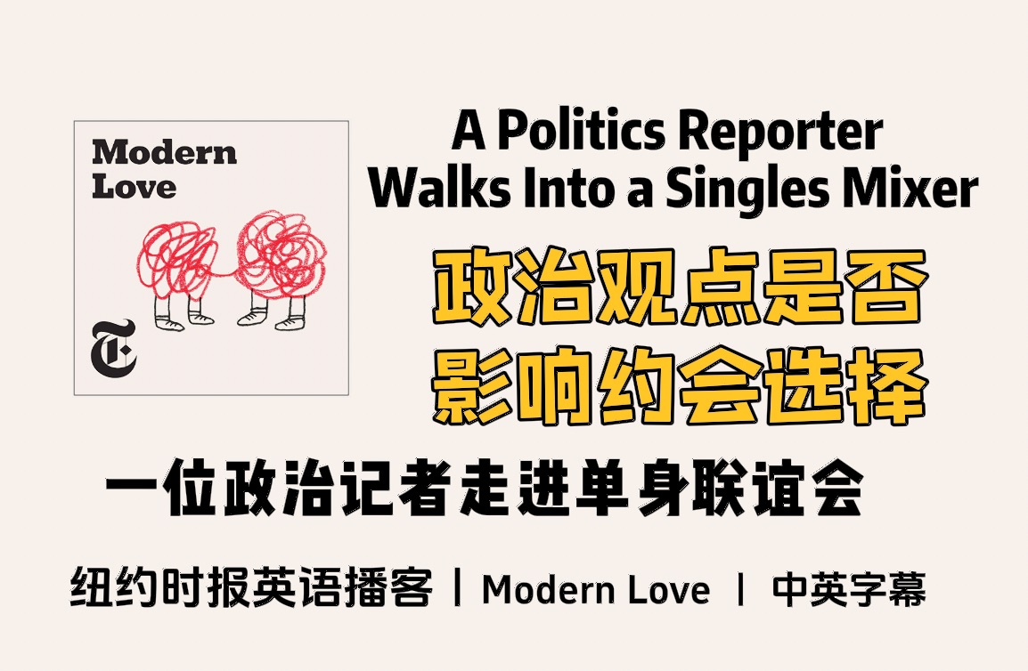 【Modern Love】英语播客|政治观点立场是否影响约会选择?一位政治记者走进单身联谊会|纽约时报英文播客中英字幕 Podcast哔哩哔哩bilibili