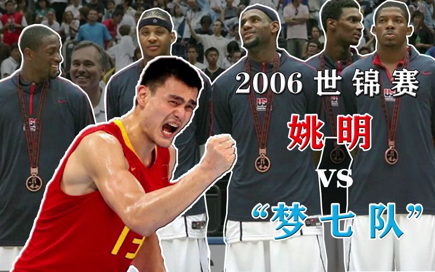 2006世锦赛 中国“姚之队”vs美国“梦七队”,姚明硬刚NBA众巨星!哔哩哔哩bilibili