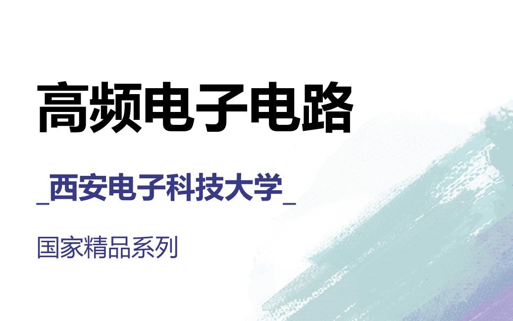 高频电子电路西安电子科技大学国家精品 入门基础 通俗易懂 难得教程 强烈推荐哔哩哔哩bilibili