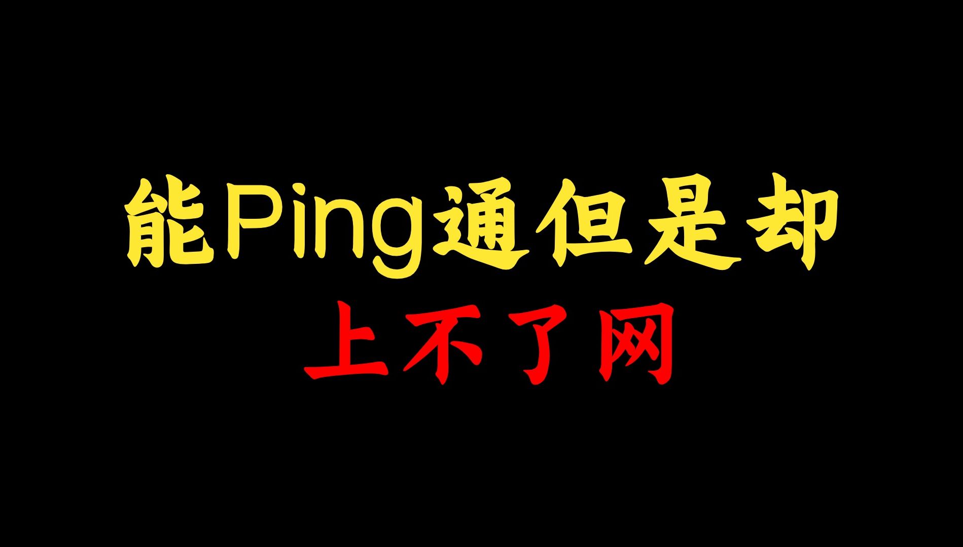 大多数网络工程师都遇到过:能ping通怎么还是上不了网?点进来看原因哔哩哔哩bilibili