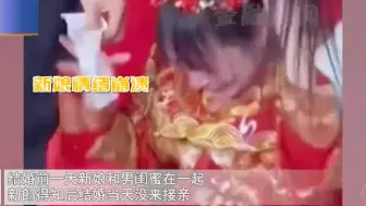 Download Video: 结婚前一天新娘约男闺蜜，新郎知道后甩手没来接亲，新娘瞬间崩溃