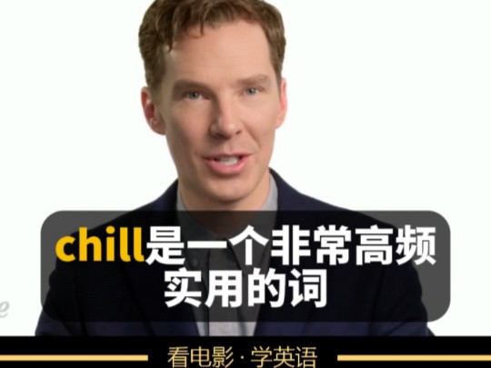 外国人常说的“chill”到底是什么意思哔哩哔哩bilibili