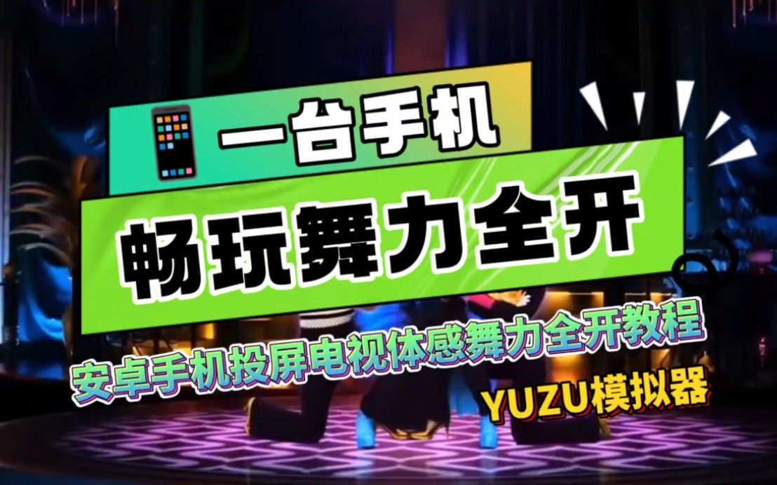 [图]只需一台手机 即可投屏畅玩舞力全开 安卓版YUZU模拟器体感投屏舞力全开教程