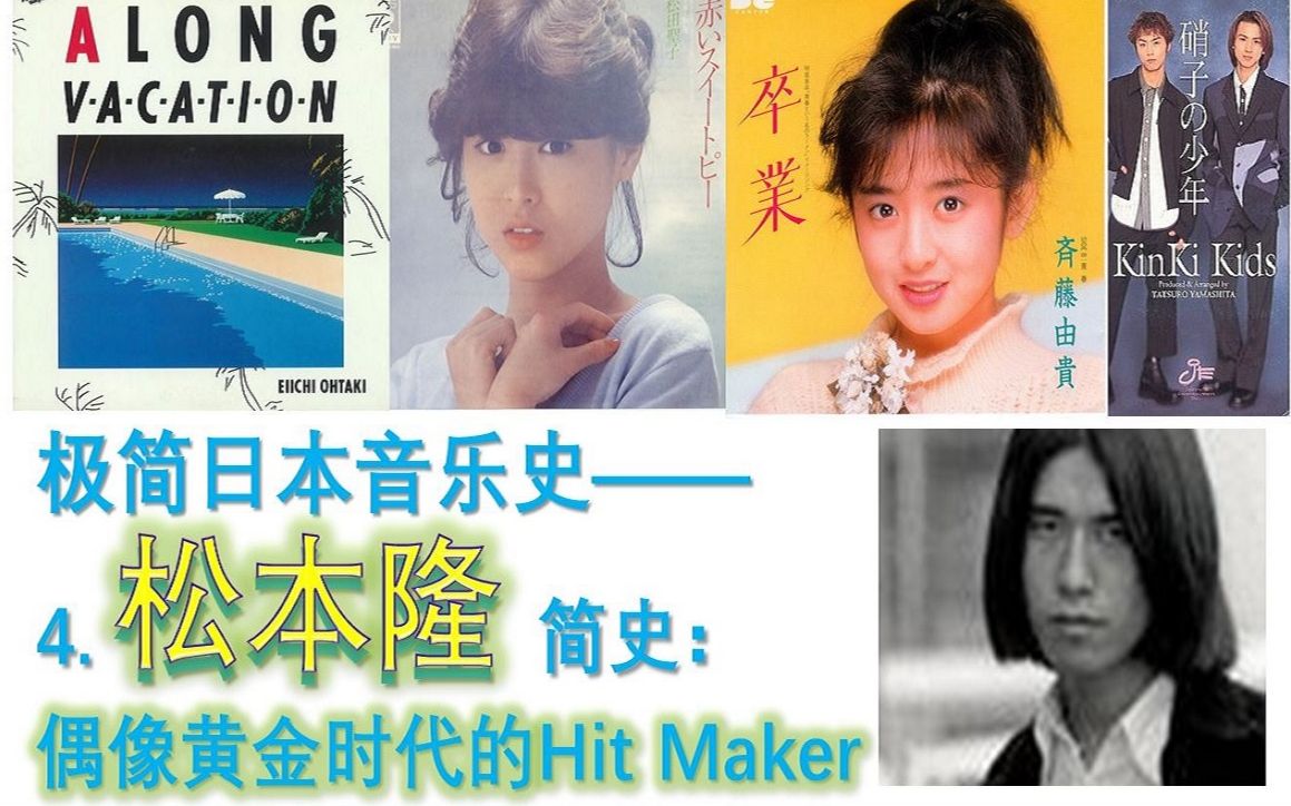 【极简日本音乐史】4. 作词家:松本隆简史——偶像黄金时代的Hit Maker【はっぴいえんど】【松田圣子】【KinKi Kids】哔哩哔哩bilibili