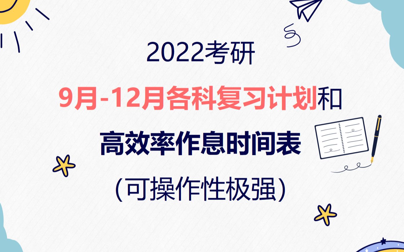 22考研最后3个多月,912月复习计划+高效率作息时间表(可操作性极强)哔哩哔哩bilibili