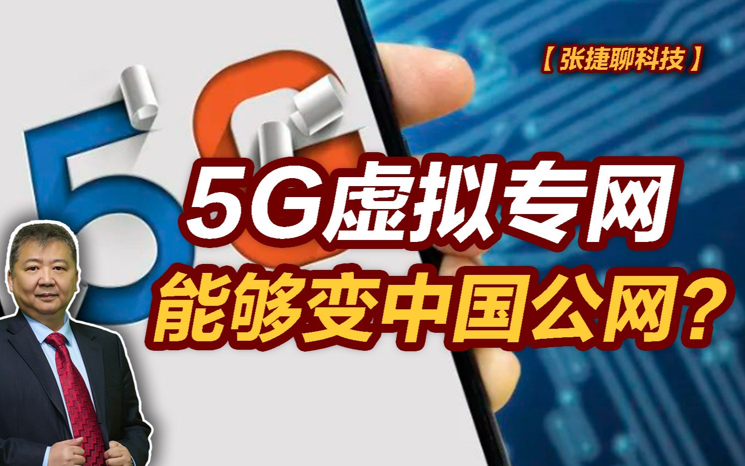 【张捷聊科技】5G虚拟专网能够变中国公网?哔哩哔哩bilibili