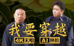 Download Video: 【AI换脸助眠相声】我要穿越1 郭德纲 于谦 2012年（千部计划第349部)