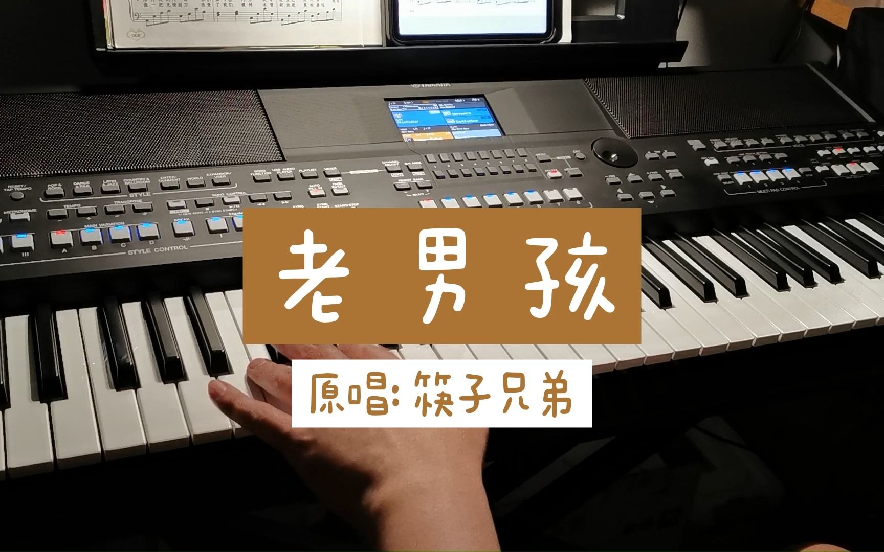 筷子兄弟:老男孩(电子琴/雅马哈psr-sx600)_哔哩哔哩_bilibili
