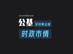 Download Video: 深圳事业单位-时政市情