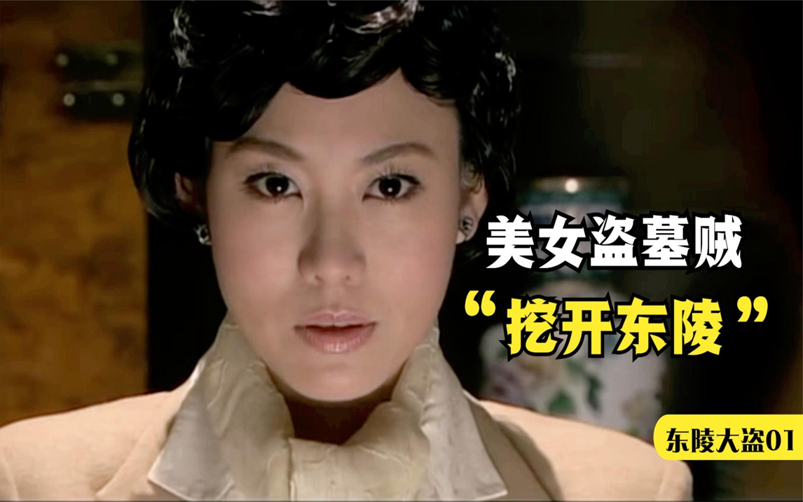 东陵大盗01:英国女伯爵为了宝藏,不惜出卖身体,誓要挖开东陵