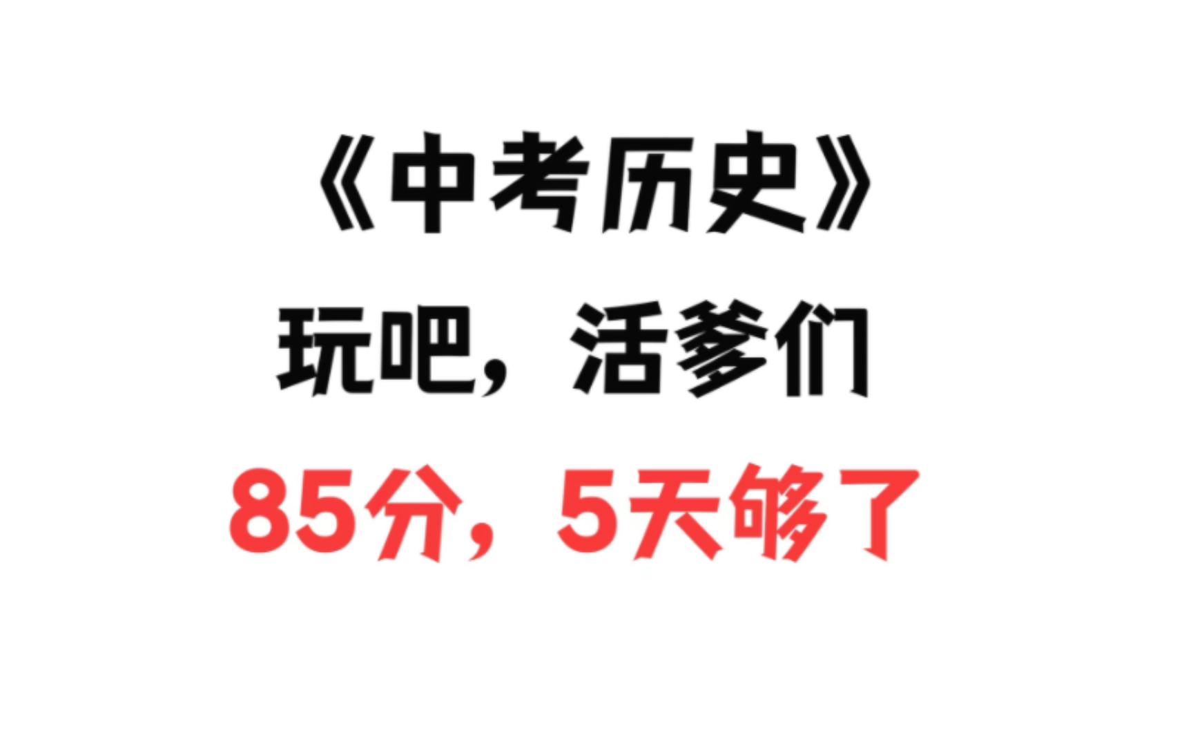 2024中考历史常用观点来啦!复习必备秘籍!让你轻松拿高分!哔哩哔哩bilibili