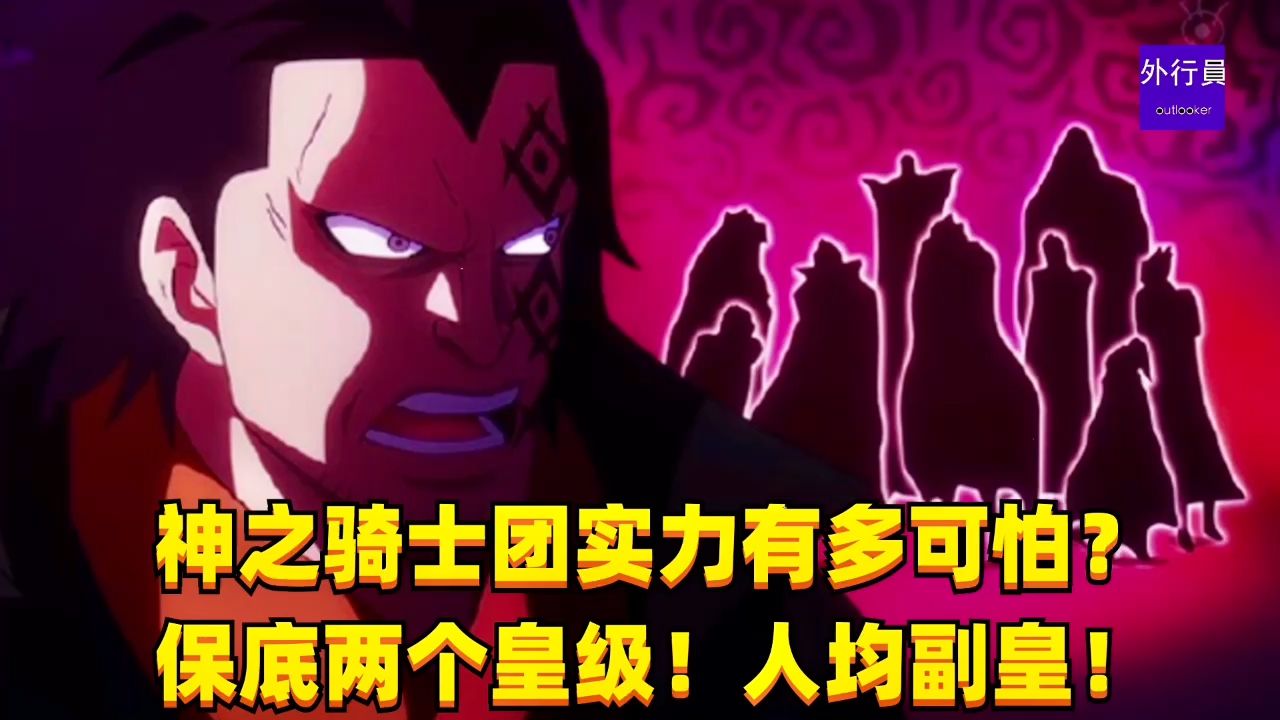 神之骑士团实力有多可怕?保底两个皇级!人均副皇!#1506-外行员-外行员-哔哩哔哩视频
