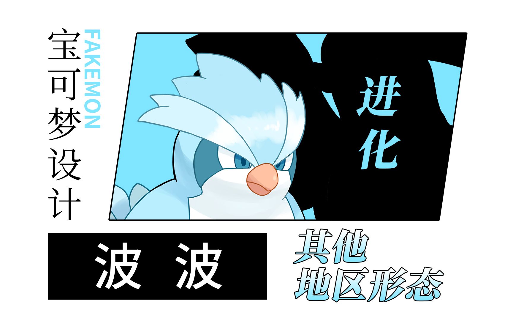 宝可梦设计 波波 其他地区形态