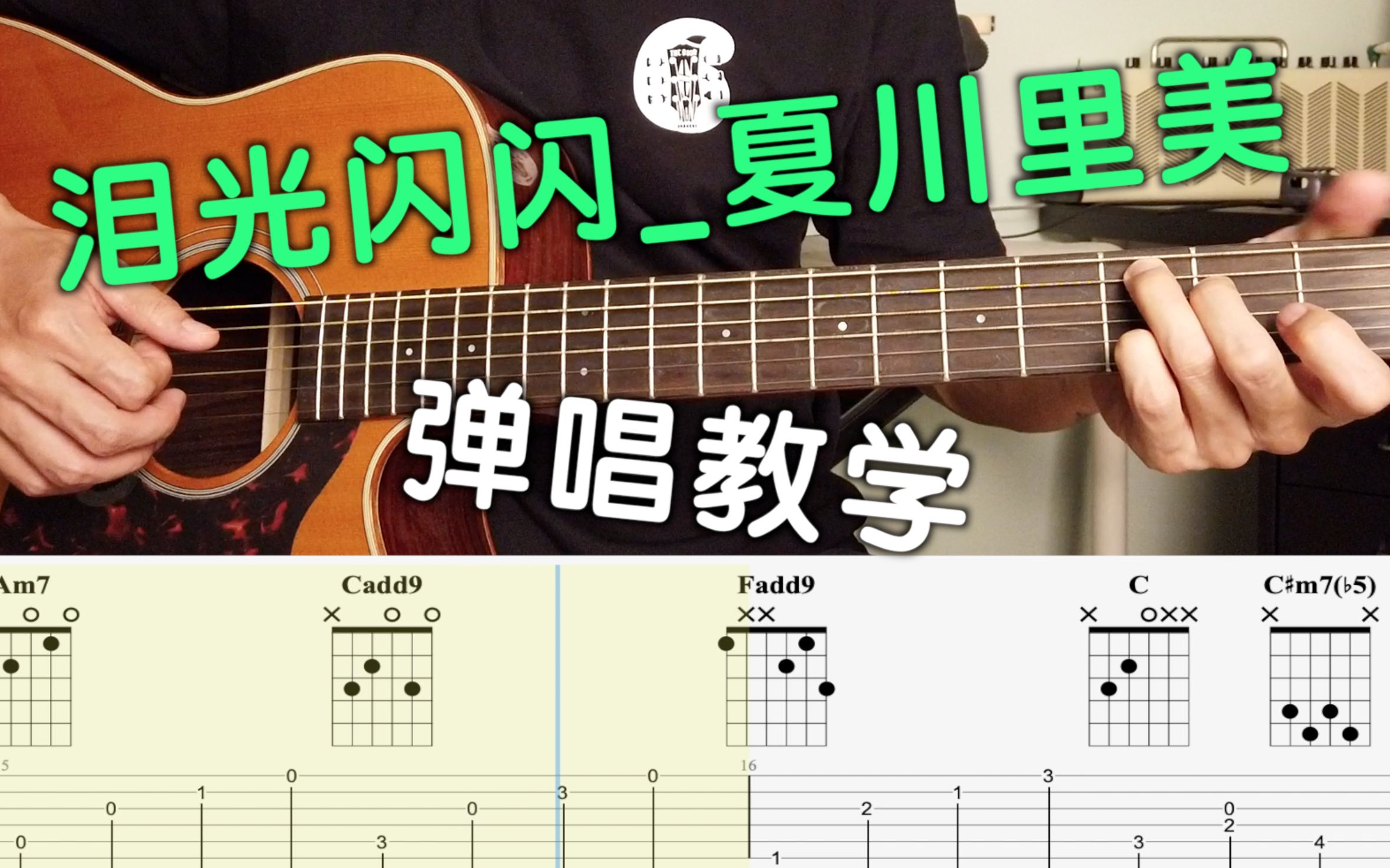 泪光闪闪涙そうそう夏川里美夏川りみ吉他弹唱教学翻唱吉他谱tab