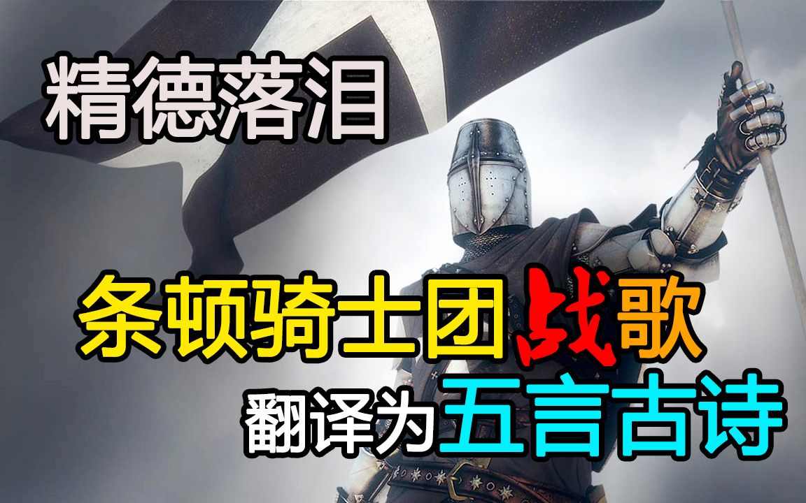 [图]德棍之光！德语神曲《条顿骑士团战歌》翻译为五言古诗