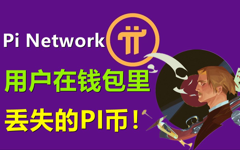 pi network用户在钱包里丢失的PI币!哔哩哔哩bilibili