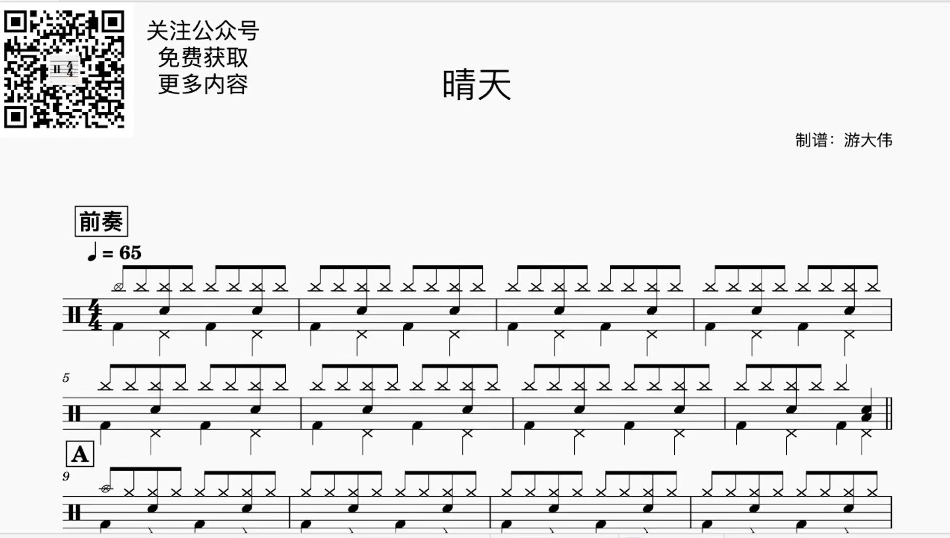 《晴天》动态鼓谱