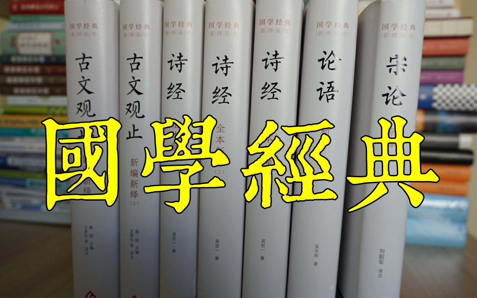 [图]【读书日记】春节读书，国学经典/诗经/论语/古文观止/宋论