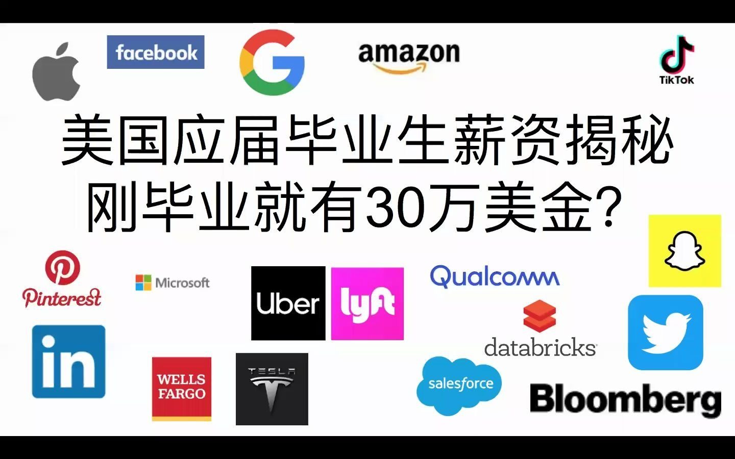 美国应届毕业生薪资揭秘, 刚毕业就有30万美金?哔哩哔哩bilibili