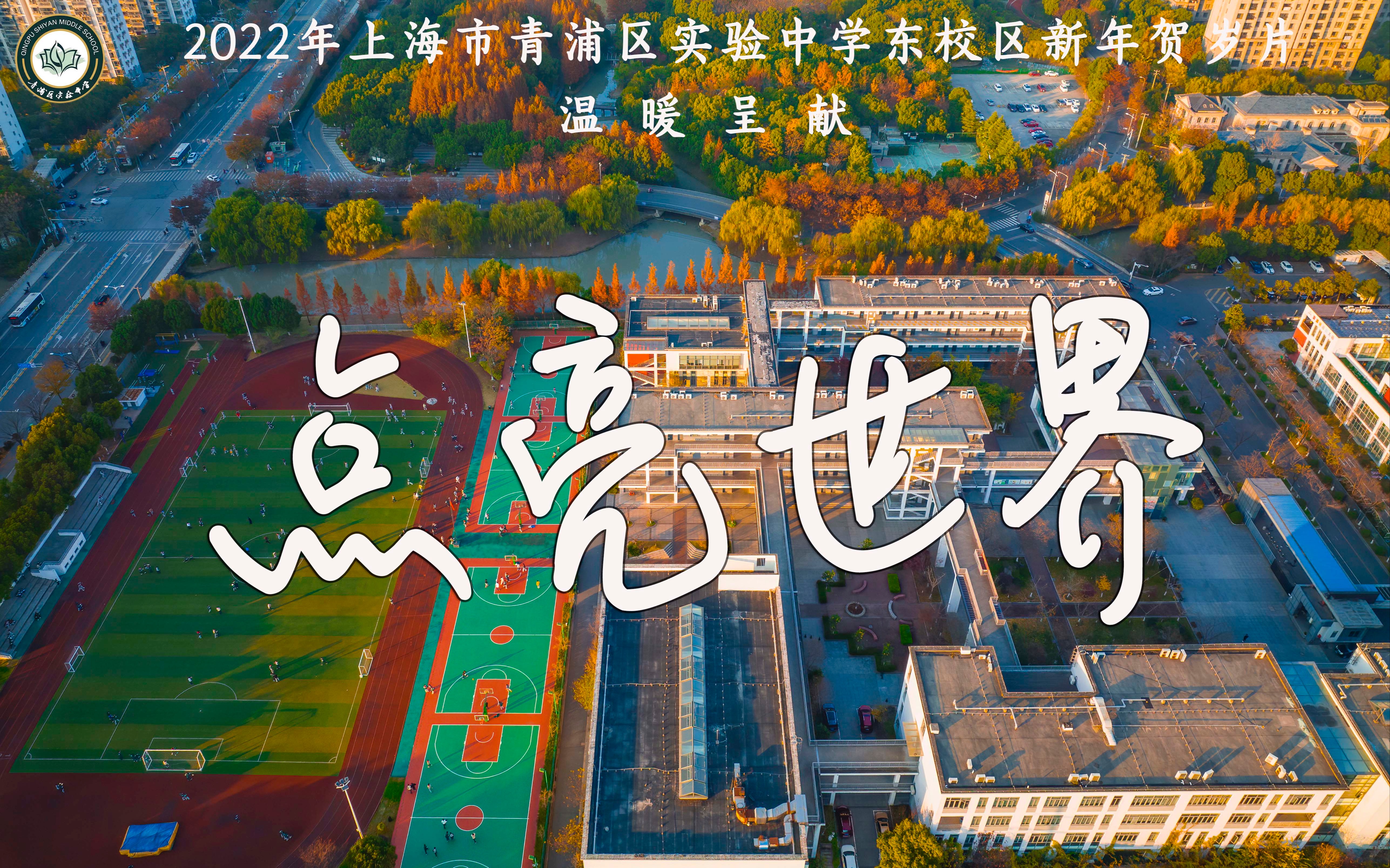 [图]点亮世界——青浦区实验中学东校区2022贺岁MV