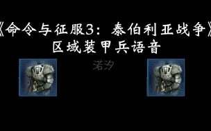 Download Video: 《命令与征服3：泰伯利亚战争》区域装甲兵语音