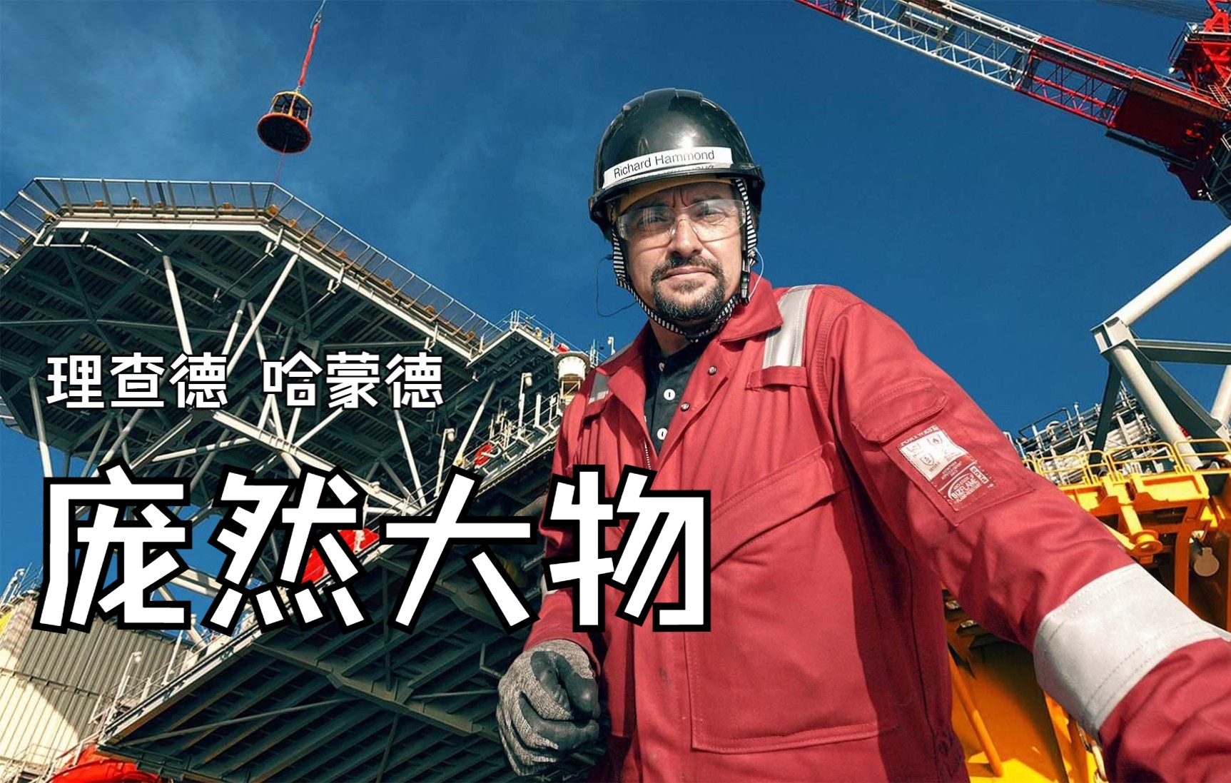 [图]理查德 哈蒙德：庞然大物 Richard Hammond's Big S01E08