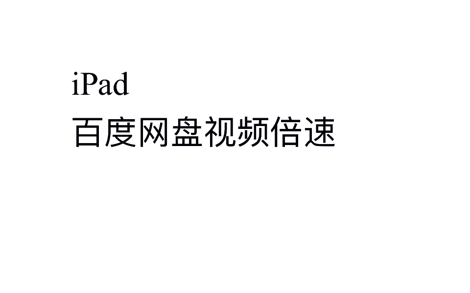 [小技巧]iPad百度网盘视频倍速播放哔哩哔哩bilibili