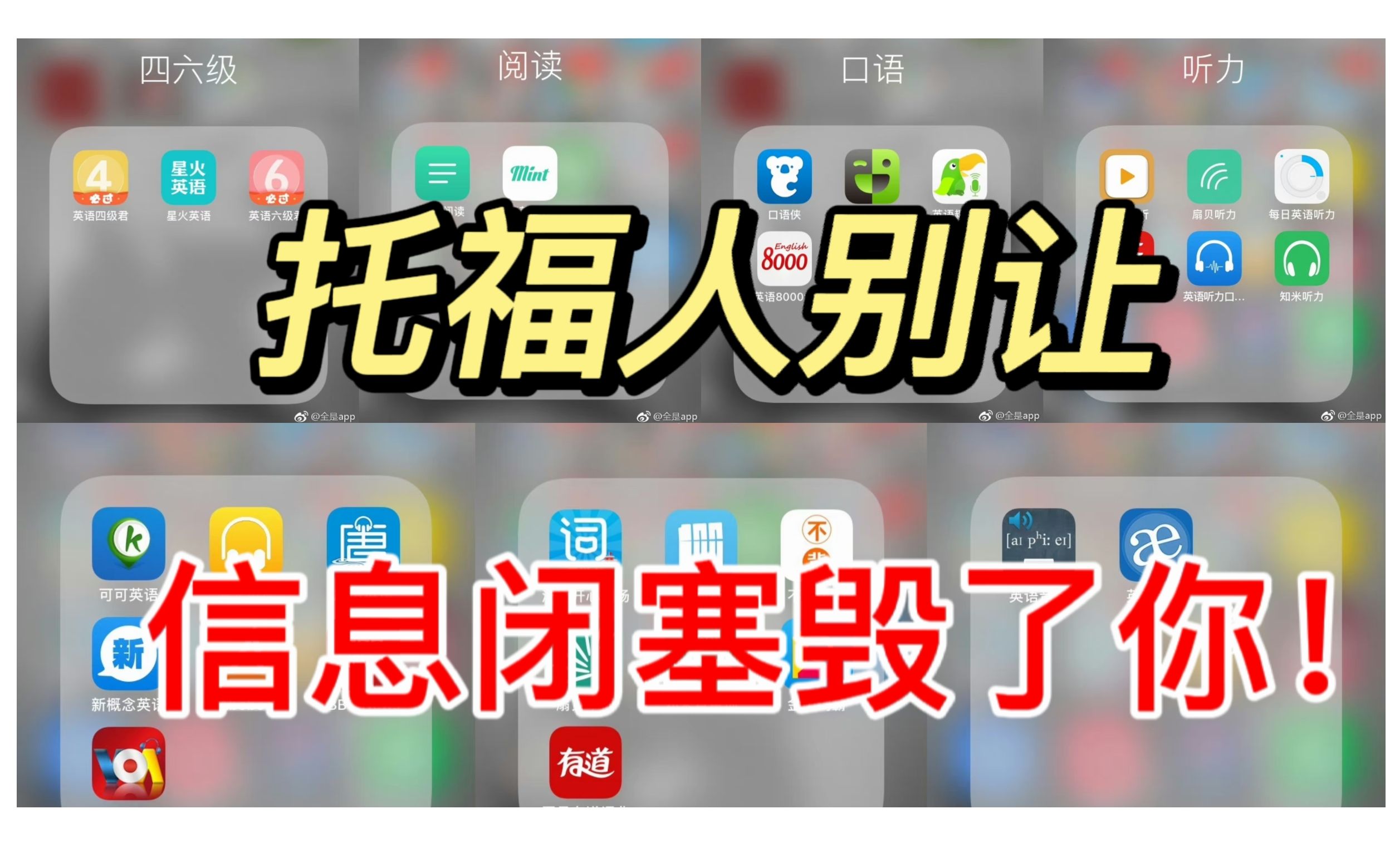 托福人别让信息闭塞毁了你!教你打破信息壁垒,摆脱摆烂现状|【托福备考】哔哩哔哩bilibili