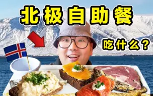 Video herunterladen: 探秘北极自助餐！一年只开2天！都吃些什么？什么味道？