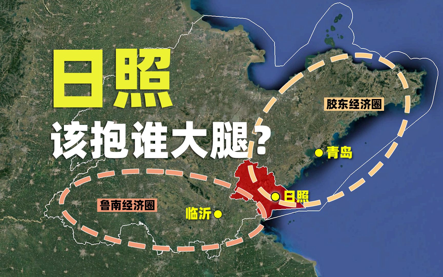 山东经济倒数第二的日照,该抱谁的大腿?青岛还是临沂哔哩哔哩bilibili